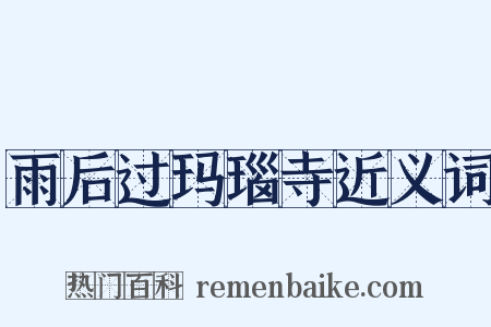 雨后过玛瑙寺近义词是什么意思的图片